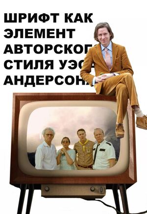 Шрифт как элемент авторского стиля Уэса Андерсона