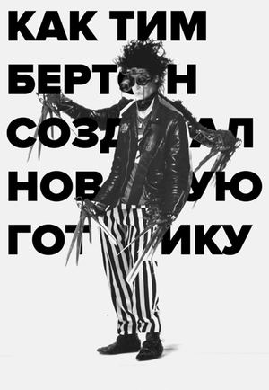 Как Тим Бертон создал Новую Готику