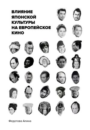 Визуальное исследование "Влияние японской культуры на европейское кино"