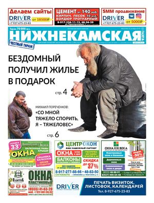 Нижнекамская ГАЗЕТА 42(356) 25 октября