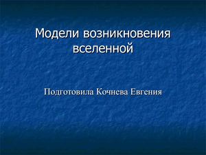 №1 Модели возникновения Вселенной
