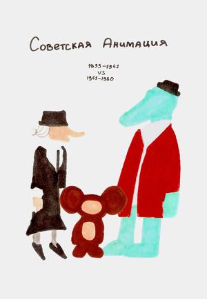 Советская анимация