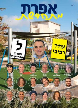 אפרת מתחדשת 2018