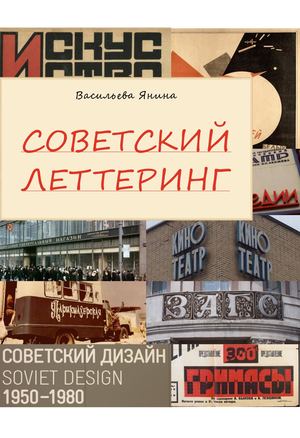 Советский леттеринг