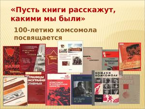 "Пусть книги расскажут, какими мы были ..."