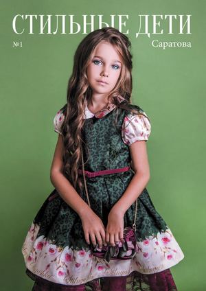 Стильные дети Саратова N1