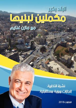 النشرة الانتخابية للسيد مازن غنايم