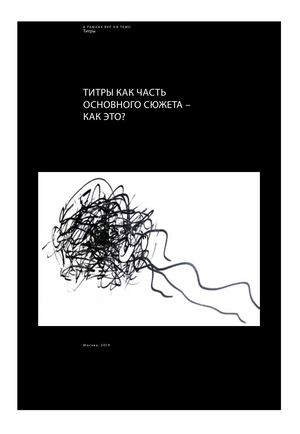 Титры как часть основного сюжета