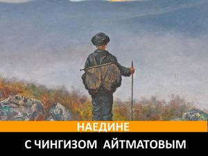 Наедине с Айтматовым