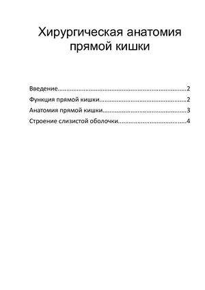 Хирургическая анатомия прямой кишки