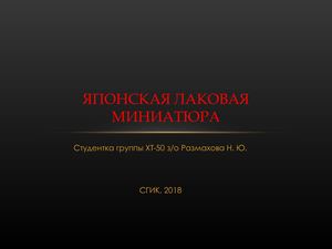 Японская лаковая миниатюра Размахова Н (1)