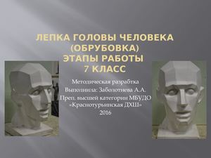 Лепка головы. Методика./ЭОР/Скульптура/7 класс