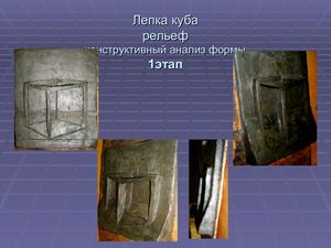 Лепка куба. Методика/ЭОР/Скульптура/4 класс