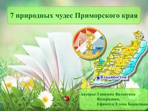 7 природных чудес Приморья
