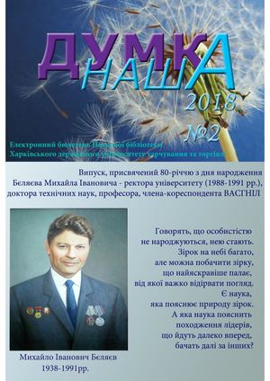 Думка наша №2. Електронний бюлетень НБ ХДУХТ