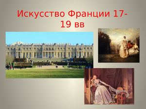 Французское искусство 17 19 вв