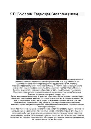 К.П. Брюллов. Гадающая Светлана (1836)