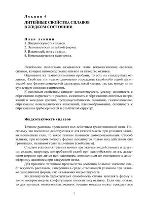 ЛЕКЦИЯ 4. Литейные свойства сплавов в жидком состоянии