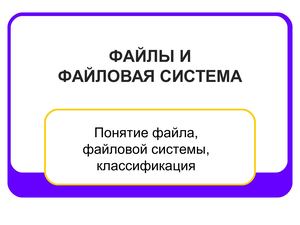 файлы и файловая система