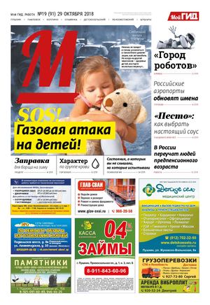 Газета МОЙ ГИД №19 (91)