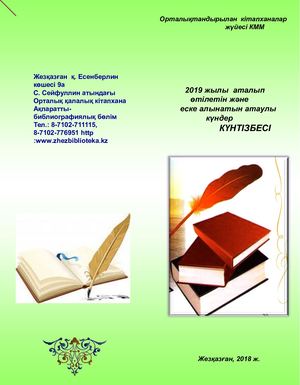 күнтізбе 2019 ж