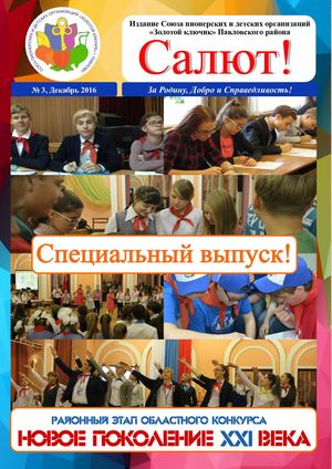 "Салют" выпуск №3