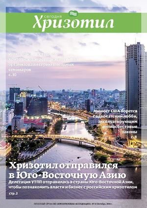 ХРИЗОТИЛ СЕГОДНЯ #14