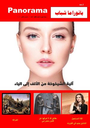 مجلة بانوراما شباب العدد 1