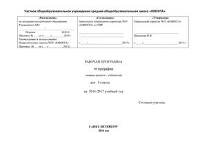 РП география 5 класс