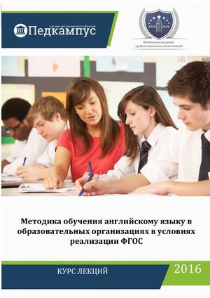Методика обучения английскому языку в образовательных организациях в условиях реализации ФГОС