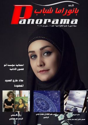 مجلة بانوراما شباب العدد 8