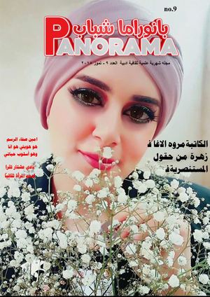 مجلة بانوراما شباب العدد 9