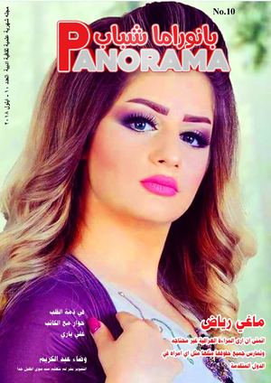 مجلة بانوراما شباب العدد 10