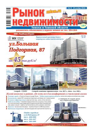 Рынок Недвижимости Томска №43 - 29 октября 2018 г.