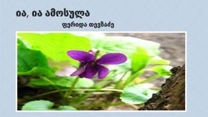 ია, ია ამოსულა