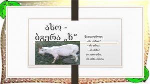 ასო ბგერა „ხ