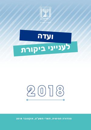 מפעם הוועדה לענייני ביקורת