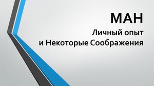 О своем опыте в МАН