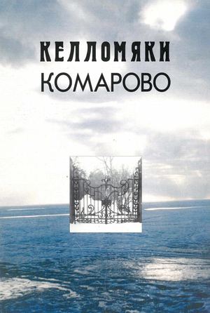 Келломяки - Комарово