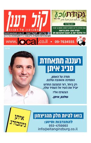 קול רענן העיתון המקומי של רעננה local.co.il