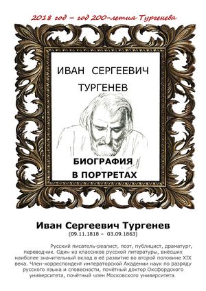 Тургенев биография в портретах
