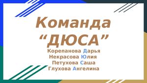 Команда “ДЮСА”