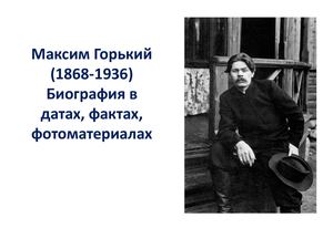 Максим Горький