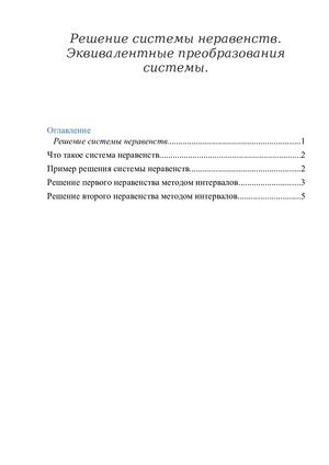 Решение систем рациональных неравенств