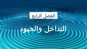 عرض الفصل الرابع فيزياء (1)