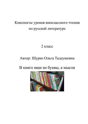 Конспекты уроков внеклассного чтения 2 класс