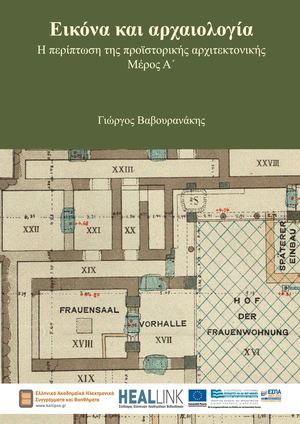 Εικόνα και αρχαιολογία.