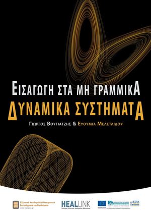 Εισαγωγή στα μη γραμμικά δυναμικά συστήματα.