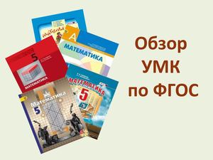 Обзор УМК по математике 5 9 класс ФГОС