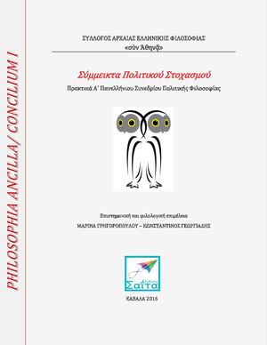 Σύμμεικτα Πολιτικού Στοχασμού.